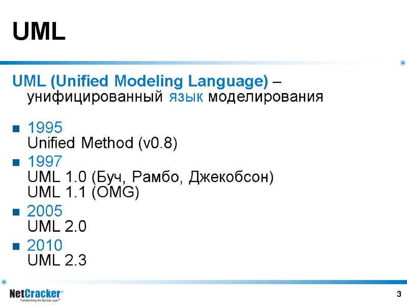 3 UML UML (Unified Modeling Language) – унифицированный язык моделирования  1995 Unified Method